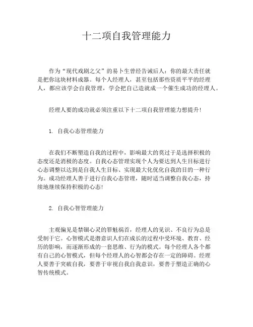 十二项自我管理能力