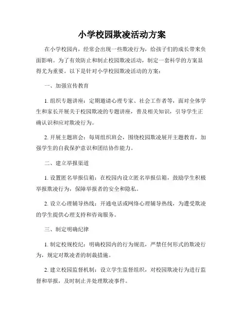 小学校园欺凌活动方案