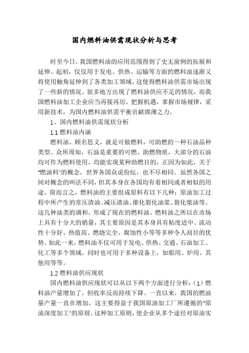 国内燃料油供需现状分析与思考
