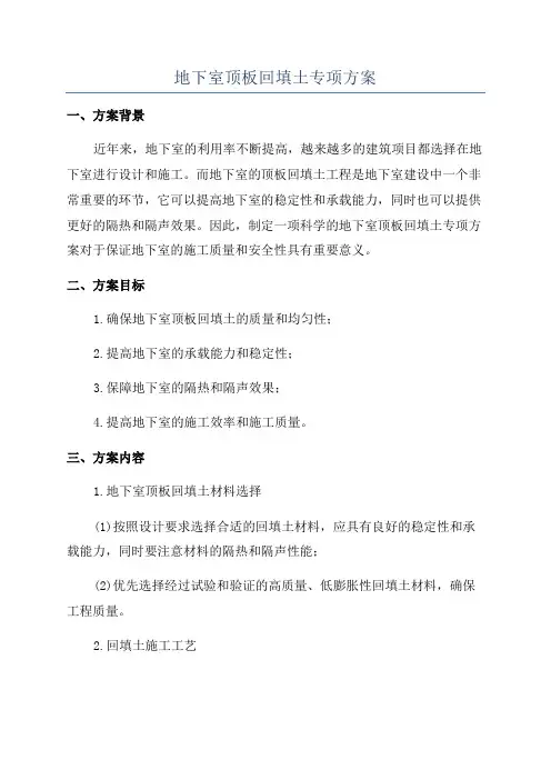 地下室顶板回填土专项方案
