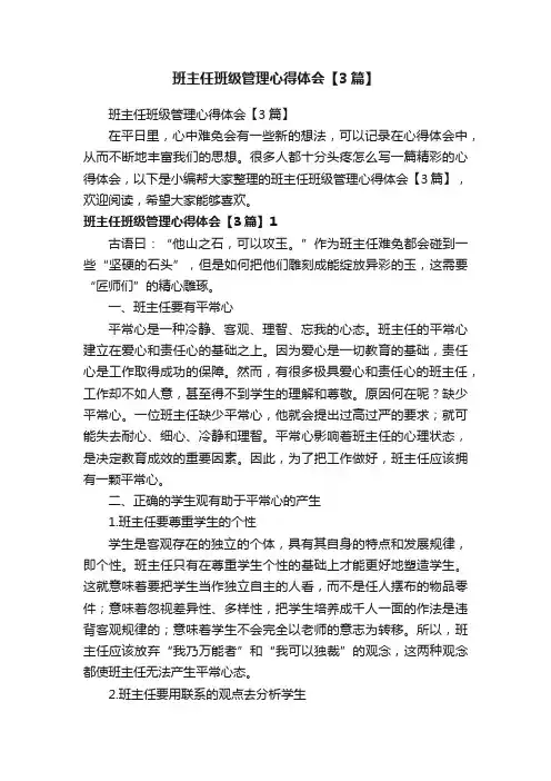 班主任班级管理心得体会【3篇】