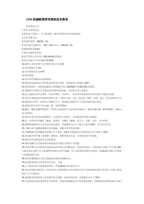 CAD机械制图常用图纸技术要求