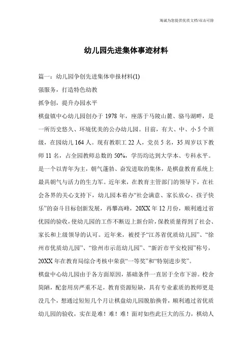 幼儿园先进集体事迹材料_0