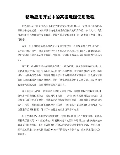 移动应用开发中的高德地图使用教程