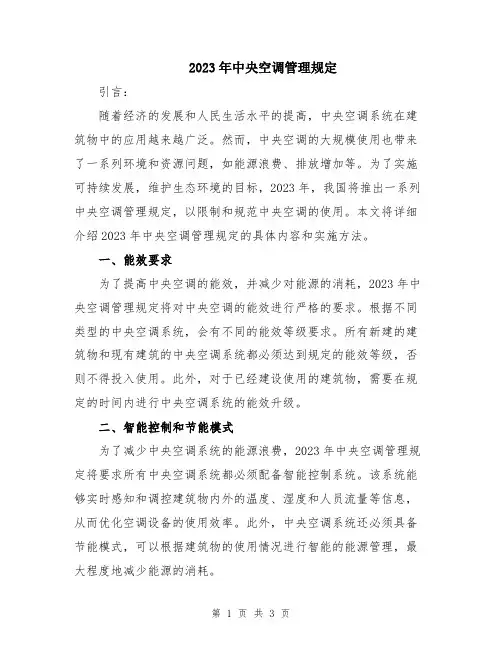 2023年中央空调管理规定