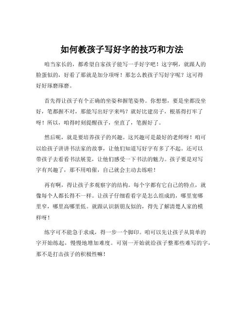 如何教孩子写好字的技巧和方法