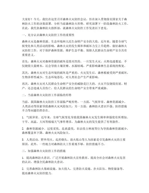 森林火灾防控会议发言稿