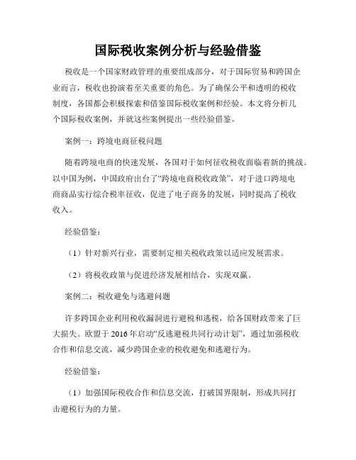 国际税收案例分析与经验借鉴