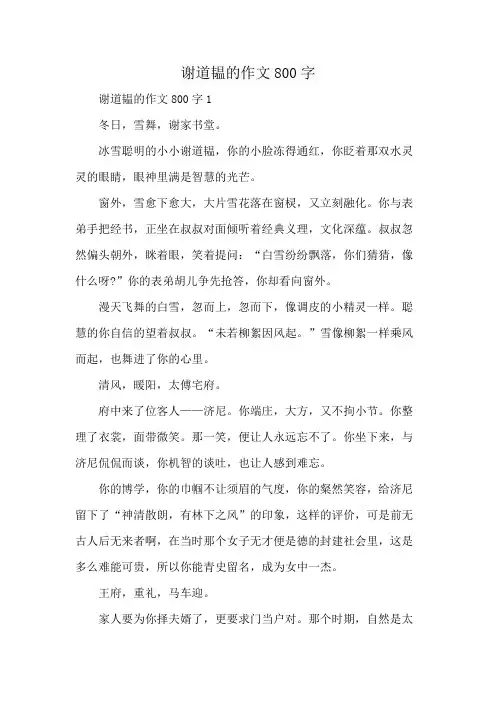 谢道韫的作文800字