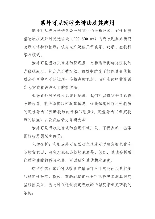 紫外可见吸收光谱法及其应用