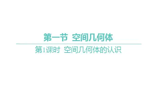 2025年高考数学一轮复习 第八章 -第一节 -第1课时 空间几何体的认识【课件】