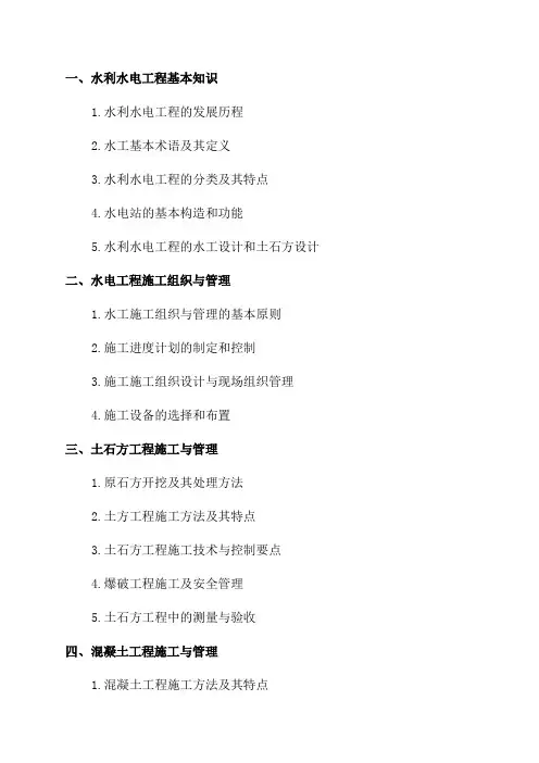 2024年二建《水利水电实务》知识点整理