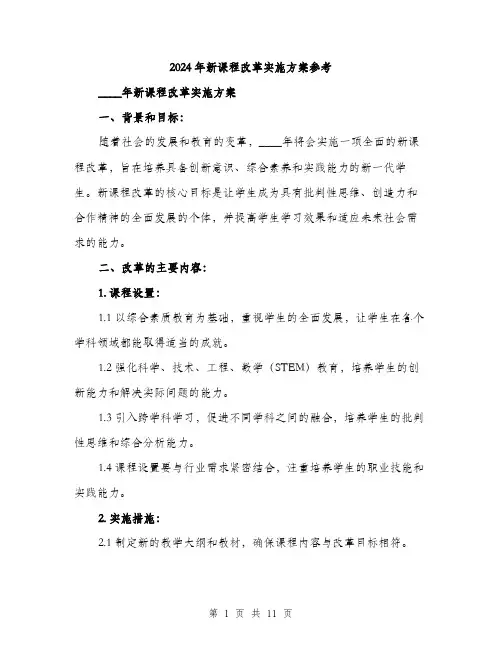 2024年新课程改革实施方案参考(3篇)