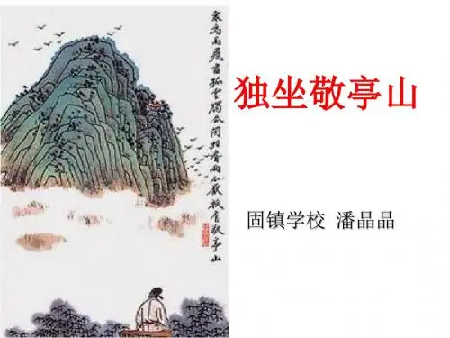 人教版四年级语文下册《独坐敬亭山》课件PPT