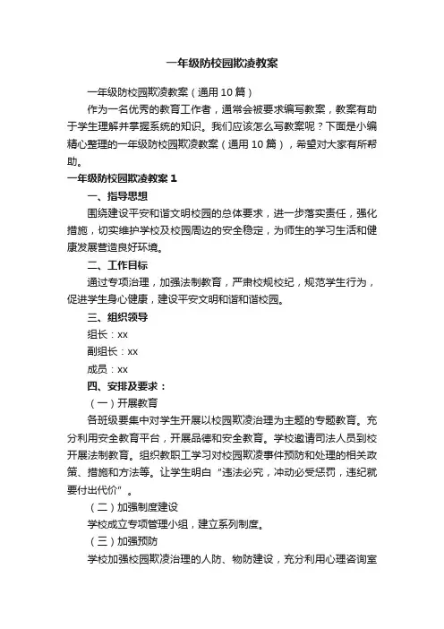 一年级防校园欺凌教案（通用10篇）