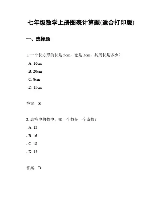 七年级数学上册图表计算题(适合打印版)