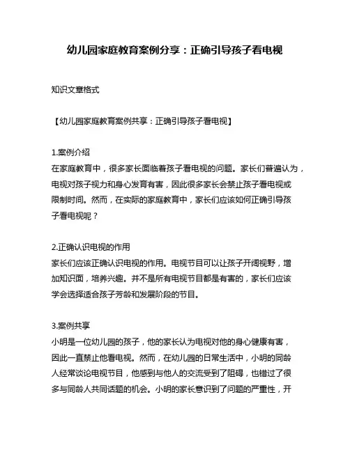幼儿园家庭教育案例分享：正确引导孩子看电视