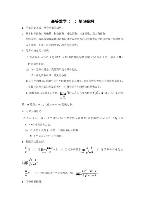 高等数学复习提纲
