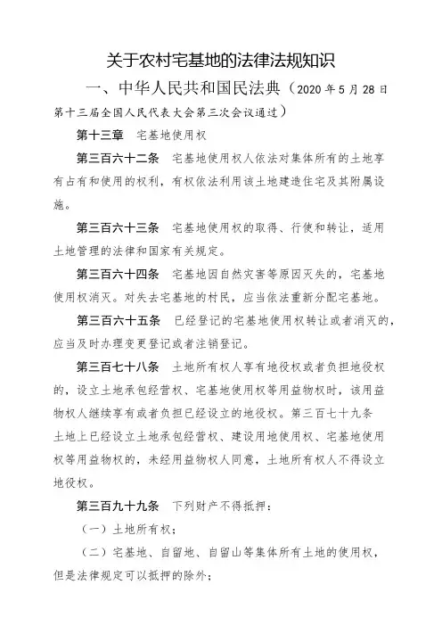 关于农村宅基地的法律法规知识