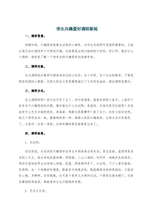 学生兴趣爱好调研新闻