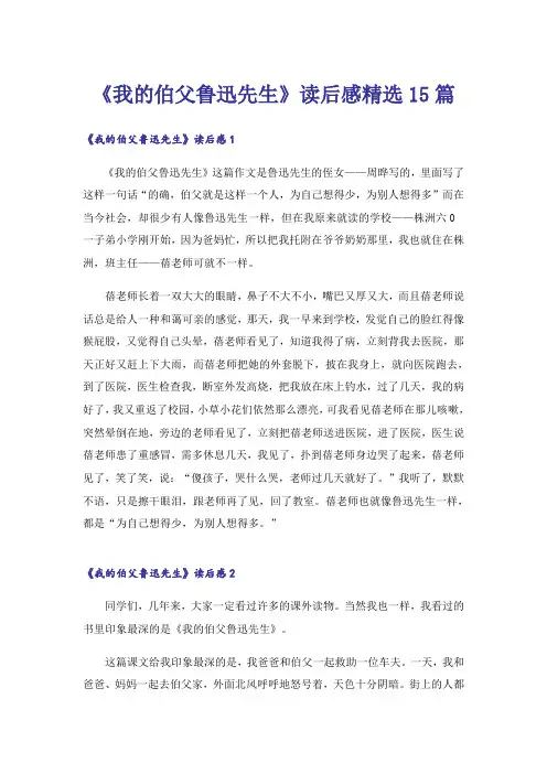 《我的伯父鲁迅先生》读后感精选15篇
