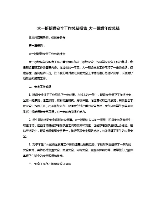 大一班班级安全工作总结报告_大一班级年度总结