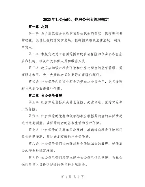 2023年社会保险、住房公积金管理规定