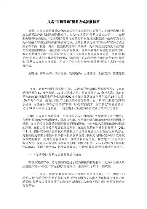 义乌“市场采购”贸易方式发展初探