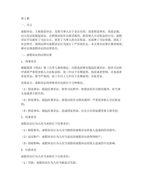 出现虚假诉讼的法律后果(3篇)