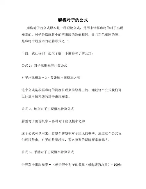麻将对子的公式