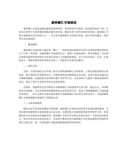 森林碳汇市场综述
