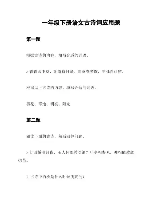一年级下册语文古诗词应用题