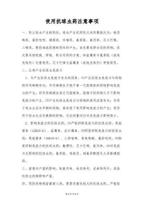使用抗球虫药注意事项