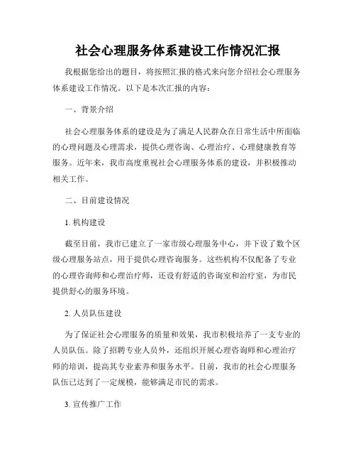 社会心理服务体系建设工作情况汇报