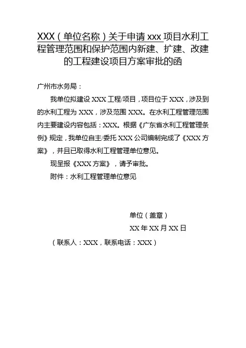 水利工程管理范围和保护范围内新建、扩建、改建的工程建设项目申请函