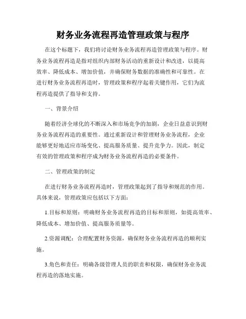 财务业务流程再造管理政策与程序