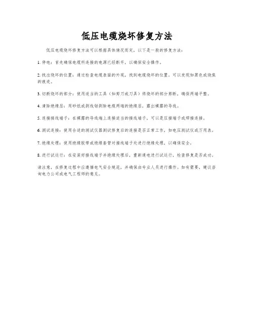 低压电缆烧坏修复方法