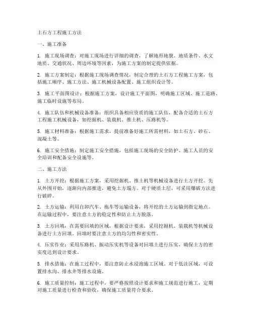 土石方工程施工方法