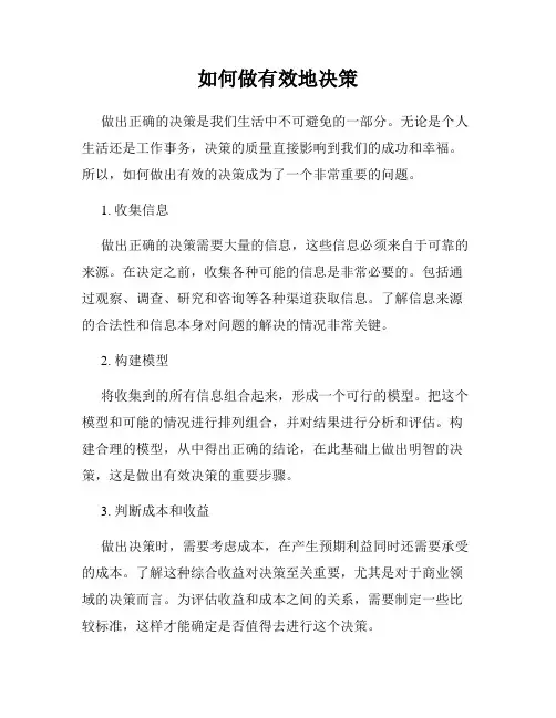 如何做有效地决策