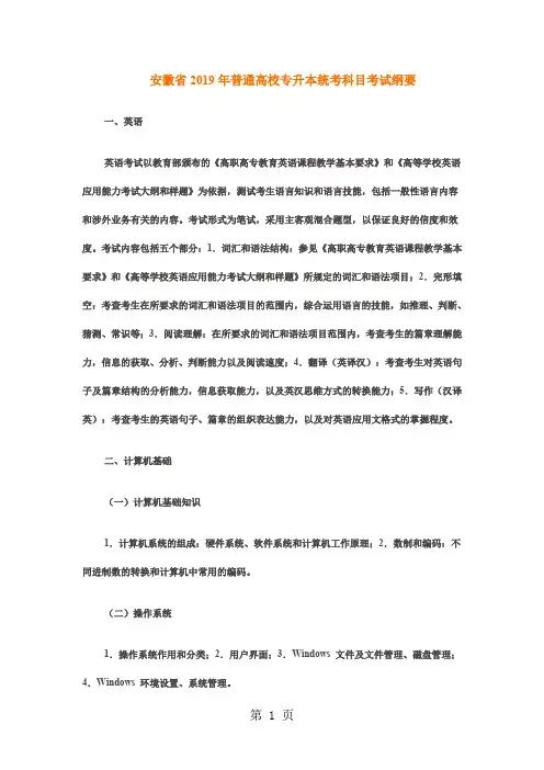 安徽省2019年普通高校专升本统考科目考试纲要-8页文档资料