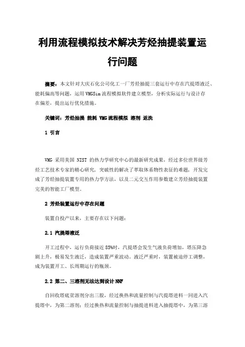 利用流程模拟技术解决芳烃抽提装置运行问题