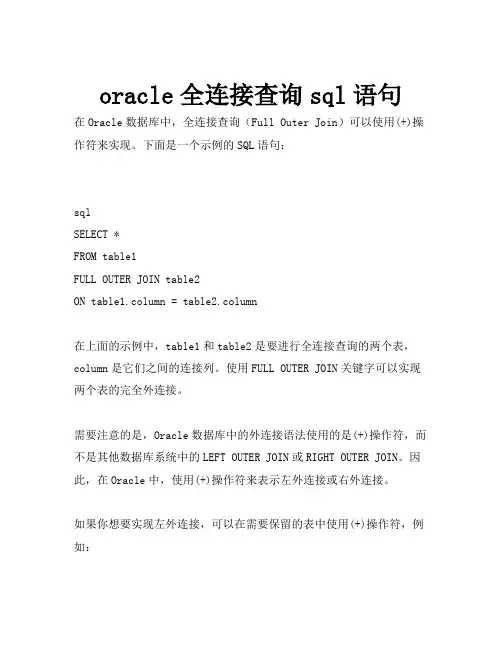 oracle全连接查询sql语句