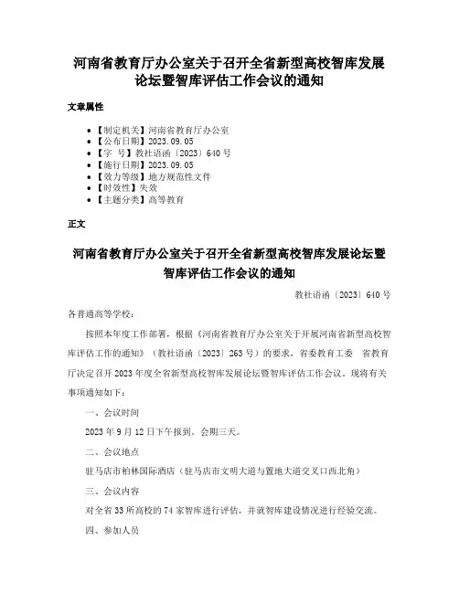 河南省教育厅办公室关于召开全省新型高校智库发展论坛暨智库评估工作会议的通知