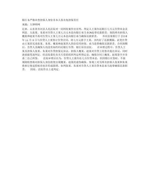 银行未严格审查担保人身份非本人签名免担保责任