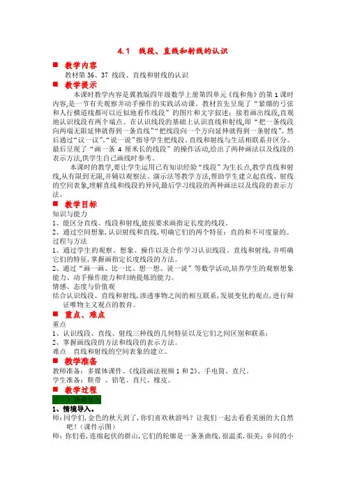 冀教版四年级数学上册第4单元  线和角 教案 第一课时 线段、直线和射线的认识