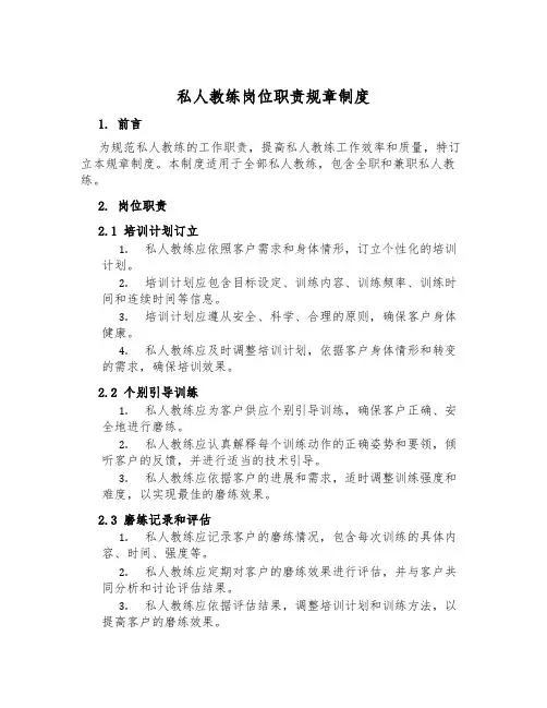 私人教练岗位职责规章制度
