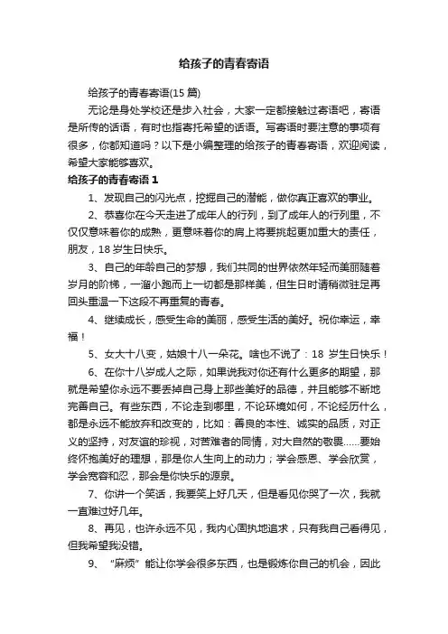 给孩子的青春寄语