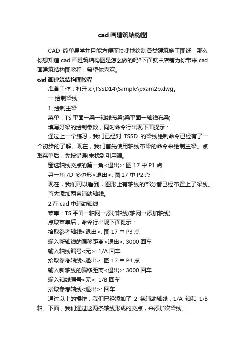 cad画建筑结构图-