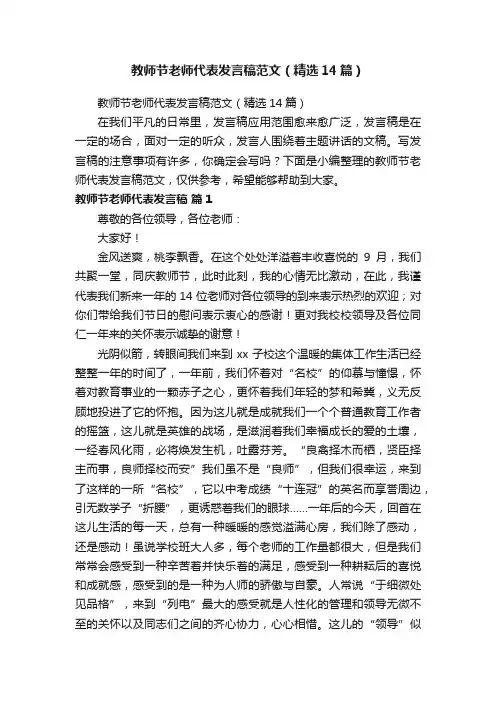 教师节老师代表发言稿范文（精选14篇）