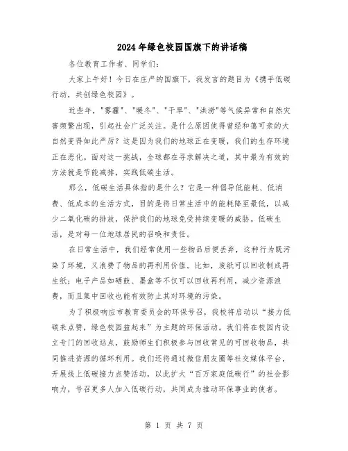 2024年绿色校园国旗下的讲话稿（6篇）